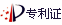 產品專利證書